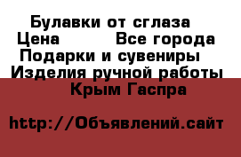 Булавки от сглаза › Цена ­ 180 - Все города Подарки и сувениры » Изделия ручной работы   . Крым,Гаспра